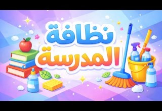 موضوع تعبير عن نظافة المدرسة