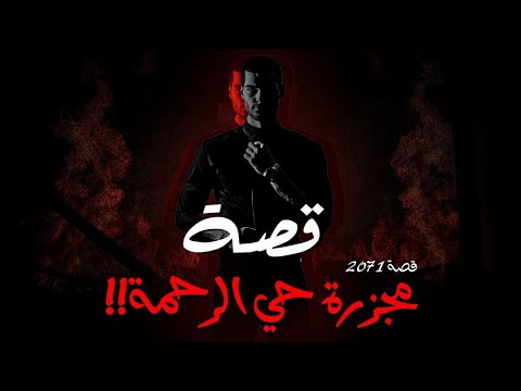 2071 قصة مجزرة حي الرحمة