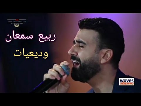 Rabih Samaan Wadi3iat ربيع سمعان وديعيات