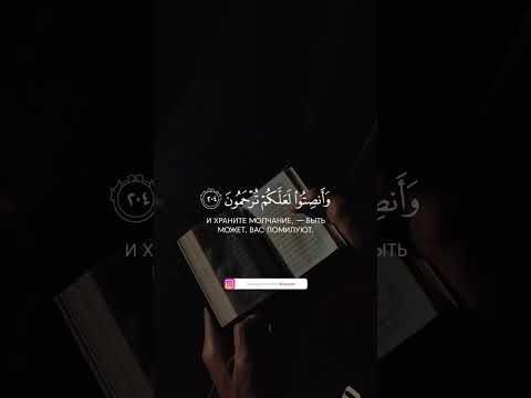 СУРА 7 АЛЬ АРАФ Аят 204 Чтец Мишари Рашид