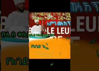 ለምን ጠላኸኝ ወንድሜ የአንድ አባት ልጆች እኮ ነን በላእከ ሰላም ቀሲስ ሲሳይ ንጋቱ Haylem Zimareyemby Zemarit Mirtnesh