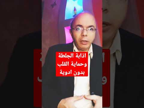 الحماية من الجلطة بدون ادوية
