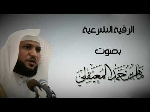 الرقية الشرعية بصوت الشيخ ماهر المعيقلي للراحة نفسية وطمأنينا وسوس الشيطان