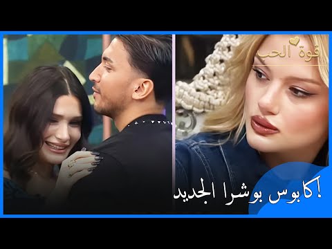 اسم كابوس بوشرا الجديد هو بوسه قوة الحب الحلقة 19