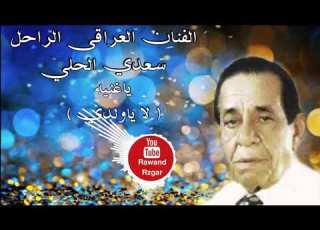  سعدي الحلي لا ياولدي
