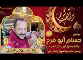 رمضان احلى مع قناه مداحين النبي العدنان للمدح والانشاء تسجيلات وتصميم ابو فرح وكل عام وانتم بخير