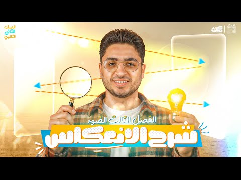 شرح انعكاس الضوء ـ الدرس الاول اقوي بداية للفصل الثالث فيزياء تانية ثانوي الترم الثاني 2026