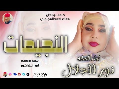 الفنانة نور الجلال 2026 النجيمات تسجيلات الغزال الاسمر ودحسان