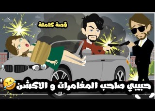  حبيبي صاحب المغامرات و الاكشن قصة كاملة