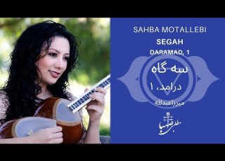 درامد ۱ دستگاه سه گاه ردیف میرزاعبدلله اجرا صهبا مطلبی Dastgahe Segah Daramad1 Mirza Abdollah