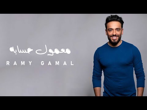 Ramy Gamal Ma Mol Hesabo رامي جمال معمول حسابه Ramy Gamal Ma Mol Hesabo رامي جمال معمول حسابه