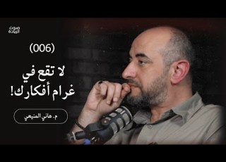 مفاهيم وأسرار حول الابتكار في ريادة الأعمال بودكاست صوت الريادة حلقة 6 مع م هاني المنيعي