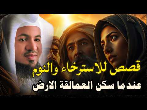 ساعة من الإسترخاء استمع إلى أروع القصص المشوقة والعجيبة أغمض عينيك واستمع محمد الشنقيطي