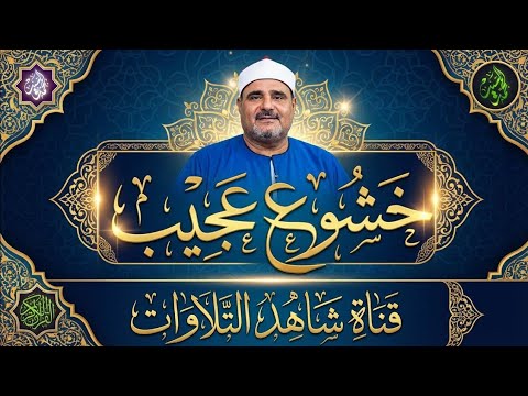 تلاوة تحرك كل مابداخلك سورة الشوري الشيخ السيد متولي عبد العال جوده عاليه HD
