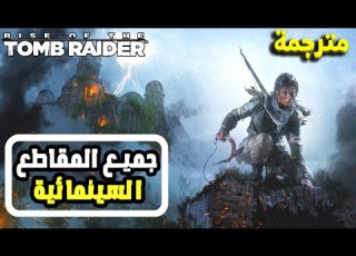  Rise Of The Tomb Raider نهوض تومب ريدر القصة جميع المقاطع السينمائية مترجمة