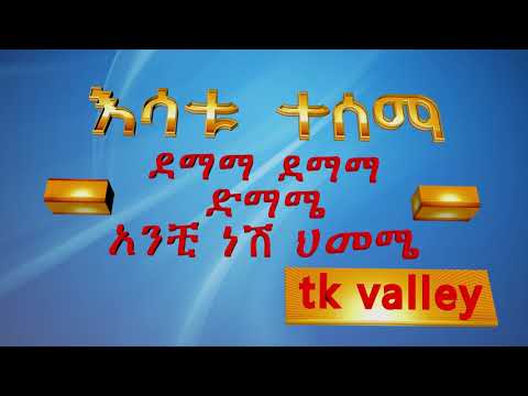 Esatu Tesema Demama Demama እሳቱ ተሰማ ደማማ ድማማ ድማሜ