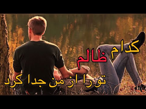 صوفی شعیب کدام ظالم تو را از من جدا کرد صوفی شعیب کدام ظالم تو را از من جدا کرد
