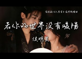  侯明昊 Neo Hou Minghao 若你的世界沒有暖陽 電視劇 入青雲 宿命救贖曲 Love In The Clouds OST Eng Pinyin Sub