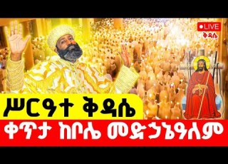 LIVE ሥርዓተ ቅዳሴ ቀጥታ ከቦሌ መድኃኔዓለም የሰኔ ጾም ቅዳሴ