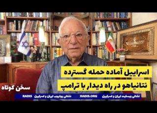 اسراییل آماده حمله گسترده دیدار زودهنگام و سرنوشت ساز نتانیاهو و ترامپ سخن کوتاه آقای منشه امیر