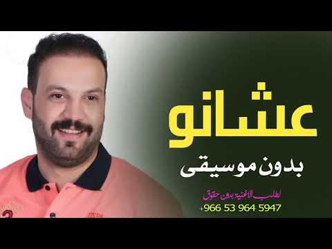 عشانو عشانو محمد صبيحات بدون موسيقى