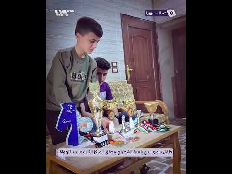 الطفل مازن فندي يبرع بلعبة الشطرنج ويحقق المركز الثالث عالميا للهواة الطفل مازن فندي يبرع بلعبة الشطرنج ويحقق المركز الثالث عالميا للهواة