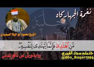  روائع الصعيدي القارئ الشيخ محمود أبو الوفا الصعيدي نغمة الجهاركاه التلاوة كاملة