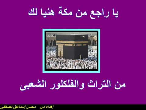 من أغانى الحج يا راجع من مكة هنيا لك من التراث والفلكلور الشعبى