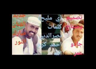 جديد الفنان مبارك النور 2019