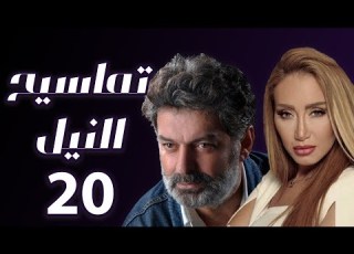  مسلسل تماسيح النيل الحلقة 20