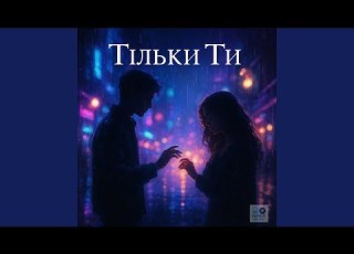  Тільки Ти Only You