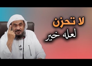  من اروع ماستسمع لاتحزن لعله خير جميل جدا مقطع بصوت الشيخ عبد الرحمن الباهلي