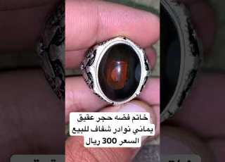 خاتم فضه حجر العقيق اليماني شفاف نوادر يوجد شحن الى كافة الدول العربية