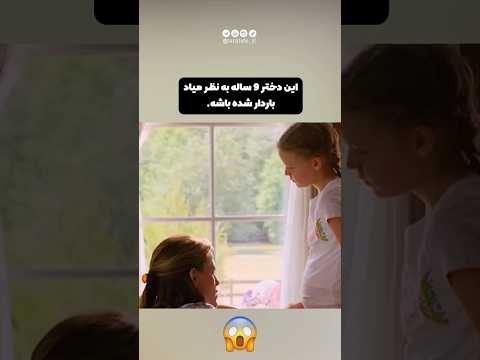 این دختر 9 ساله به نظر باردار میاد