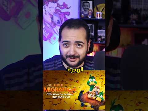 افضل فيلم انميشن مدبلج Migration