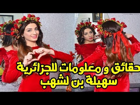 سهيلة بن لشهب من فتاة بسيطة إلى أشهر نجمة جزائرية في المغرب العربي تعرفوا على حياتها خطيبها أعمالها