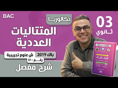 المتتاليات باك 2019 شعبة علوم تجريبية الموضوع 01