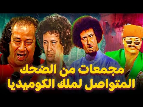 اقوى 10 مشاهد خروج عن النص لملك الكوميديا محمد نجم واشهر الافيهات المسرحية هتموت من الضحك