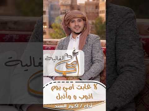 مابش مثيل أمي اغنية الام أمي ياتاج راسي اداء اكرم السند اكسبلور 2026