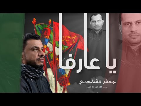 يا عارفا الرادود جعفر القشعمي