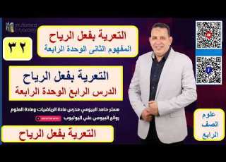  التعرية بفعل الرياح درس هام من دروس علوم الصف الرابع الوحدة الرابعة مع مستر حامد البيومى تابع هام