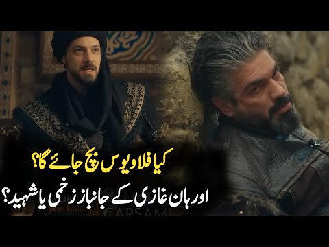 الإعلان الترويجي الثاني للحلقة 18 من مسلسل المؤسس أورهان مع ترجمة أردية قناة صديقي