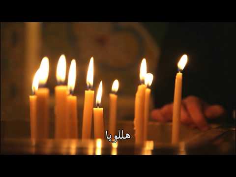 أناشيد بيزنطية ومارونية من زمن الصوم الكبير وأسبوع الآلام الأب ماركوس ديب