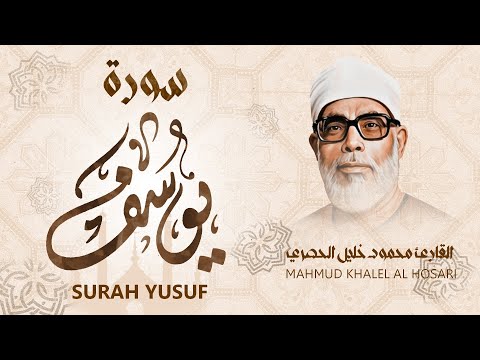 سورة يوسف الشيخ محمود خليل الحصري Surah Yusuf Mahmud Khalel Al Hosari