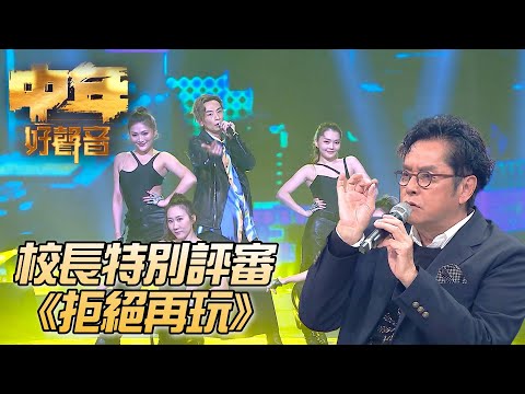 中年好聲音 登峯之戰 顏志恆 拒絕再玩 譚詠麟 中年好聲音 TVB