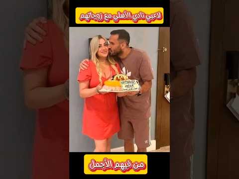لاعبي نادي الأهلي المصري مع زوجاتهم