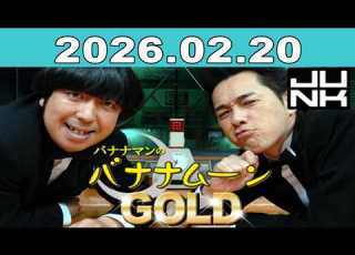  バナナマンのバナナムーンGOLD 2026年02月20日