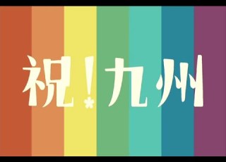  がんばろう日本 九州新幹線全線開業 祝 九州縦断ウェーブ CM 25分特別編 4K解像度拡大処理版