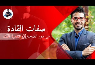 صفات القائد الناجح كيف تصبح قائد وتغير حياتك تميز عن الاخرين بسهولة