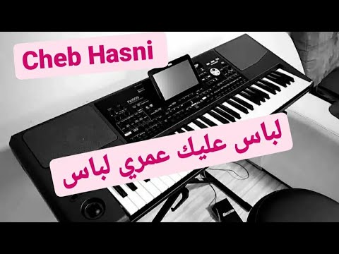 أجمل أغاني المرحوم حسني لباس عليك عمري لباس Labas 3lik 3omri Labas